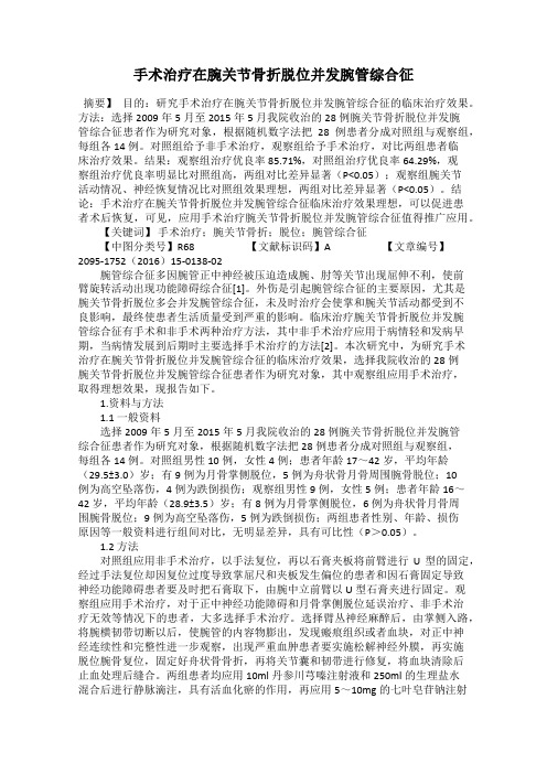 手术治疗在腕关节骨折脱位并发腕管综合征