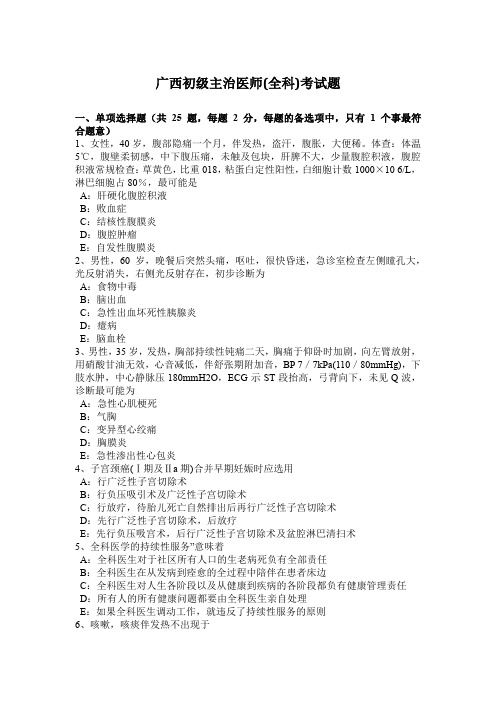 广西初级主治医师(全科)考试题