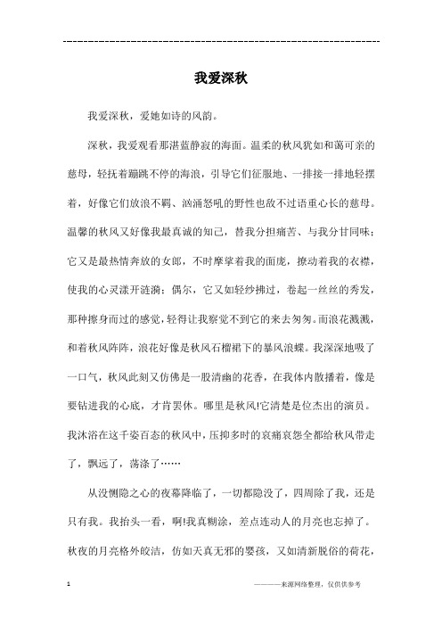 我爱深秋_初二作文