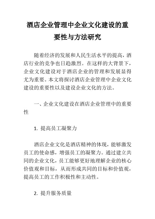 酒店企业管理中企业文化建设的重要性与方法研究