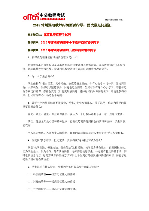 2015常州溧阳教师招聘面试指导：面试常见问题汇