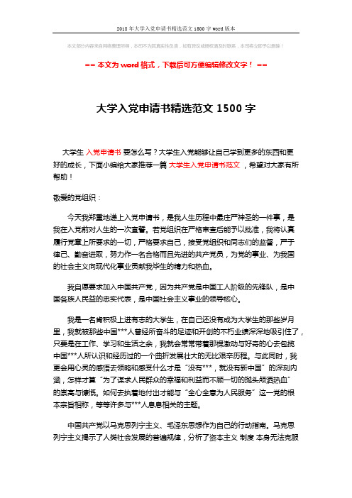 2018年大学入党申请书精选范文1500字word版本 (3页)
