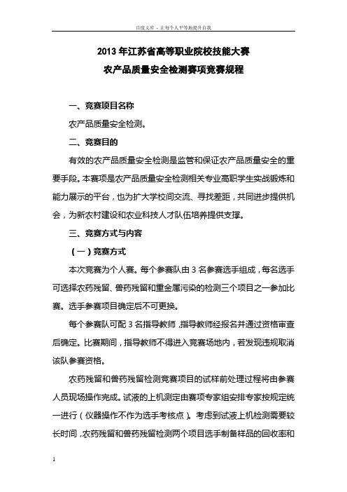 2013年江苏省高等职业院校技能大赛农产品质量安全检测赛项竞赛规程