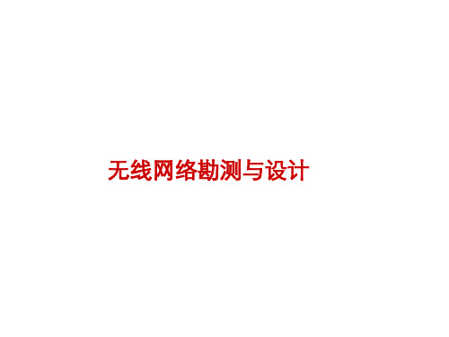 无线网络勘测与设计