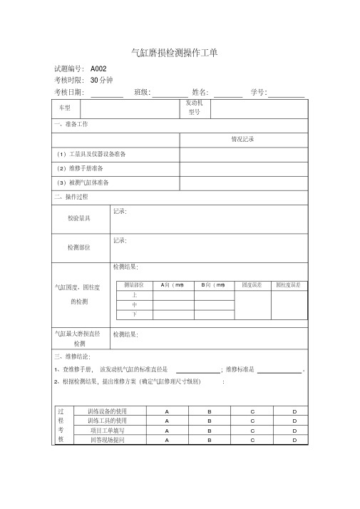 气缸磨损检测操作工单电子教案