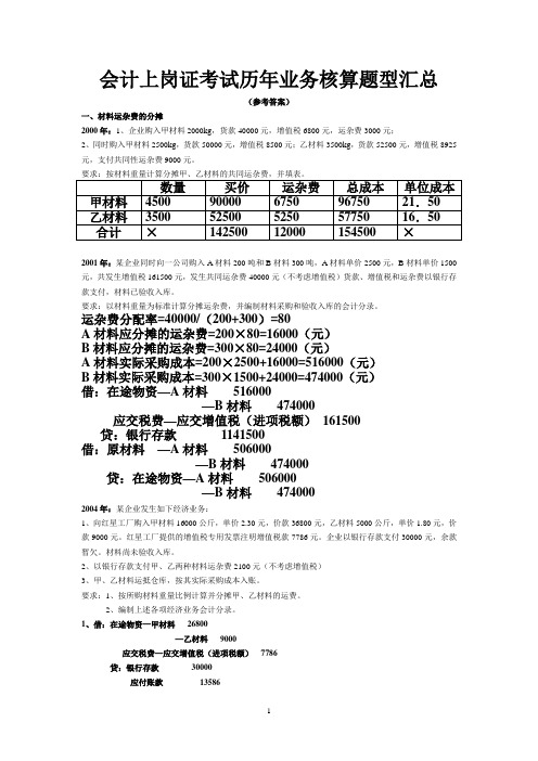 会计上岗证考试历年业务核算题型汇总(参考答案)