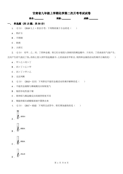 甘肃省九年级上学期化学第二次月考考试试卷