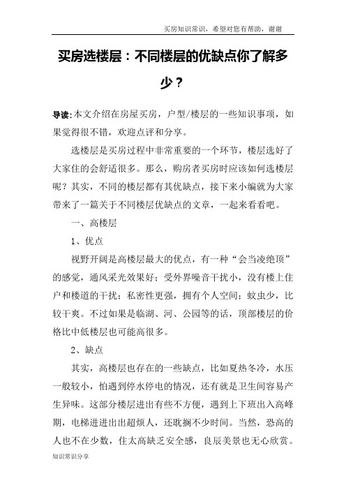 买房选楼层：不同楼层的优缺点你了解多少？