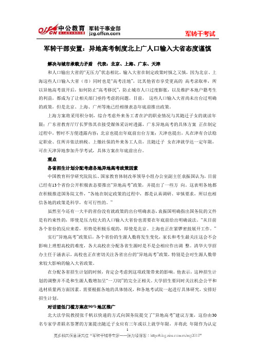 军转干部安置：异地高考制度北上广人口输入大省态度谨慎