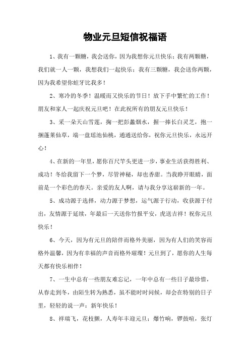 物业元旦短信祝福语