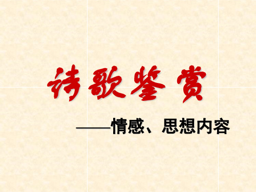 如何答古诗词鉴赏之思想感情答题!!!