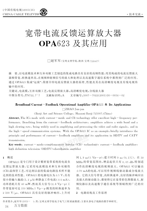 宽带电流反馈运算放大器OPA623及其应用