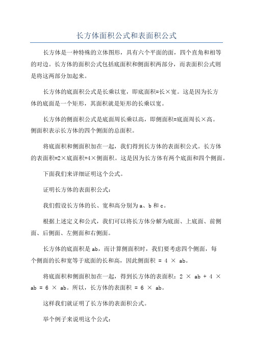 长方体面积公式和表面积公式