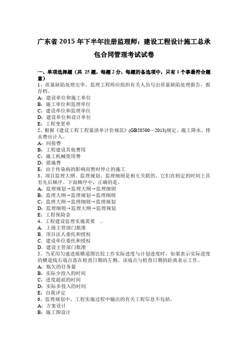 广东省2015年下半年注册监理师：建设工程设计施工总承包合同管理考试试卷