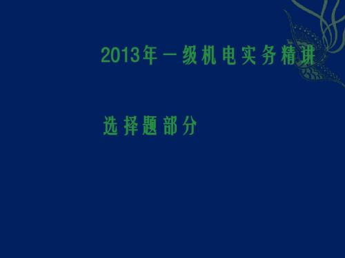 2013一级机电精讲(选择题部分)候姥姥