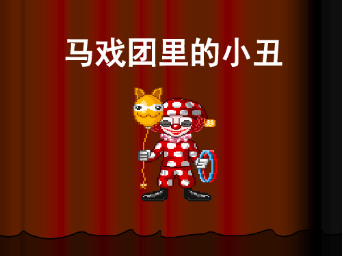 马戏团里的小丑