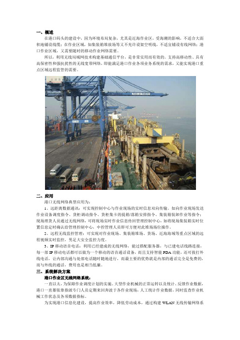 港口码头无线网络应用