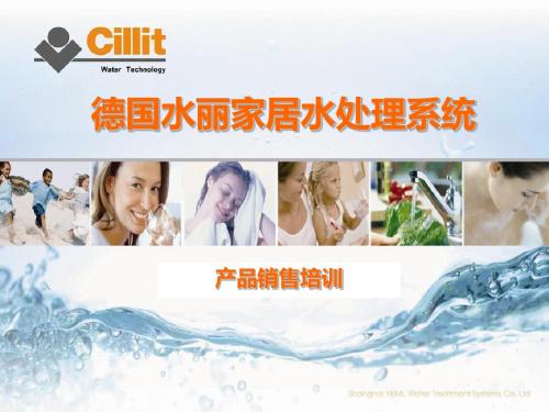 德国水丽家居水处理系统全套培训用