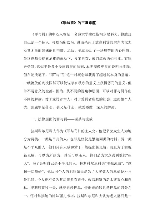 《罪与罚》的三重意蕴