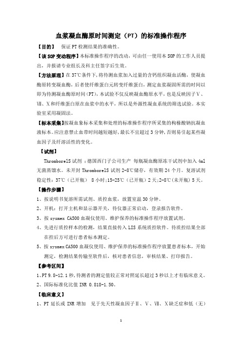 血浆凝血酶原时间测定(PT)的标准操作程序