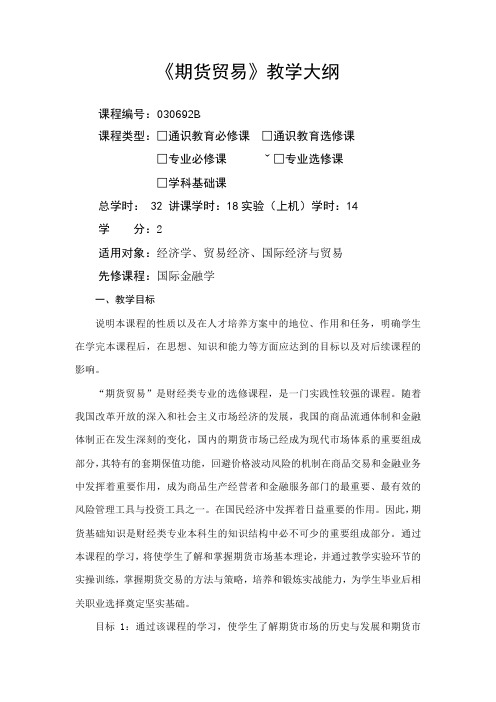 期货贸易-教学大纲
