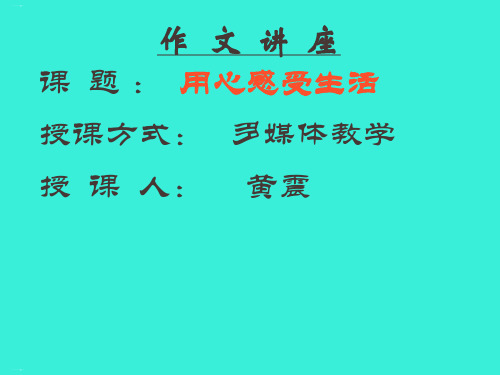 初中作文讲座：用心感受生活ppt(完美版)