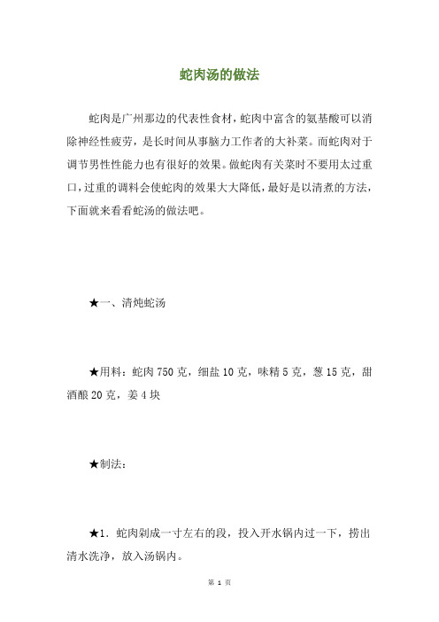 蛇肉汤的做法