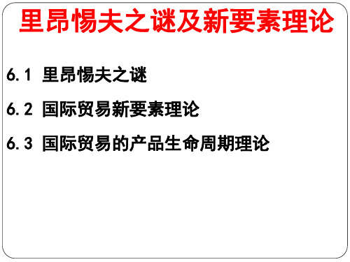 06 现代与当代贸易理论：里昂惕夫之谜与新要素理论