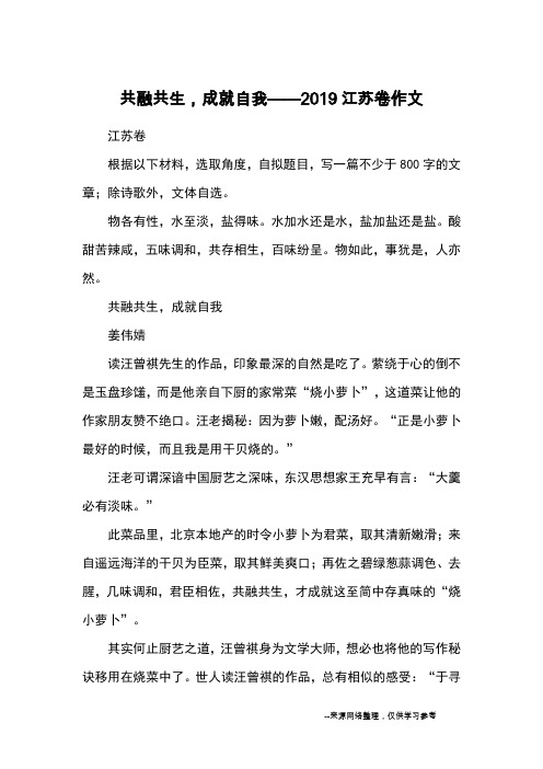 共融共生,成就自我——2019江苏卷作文_优秀作文