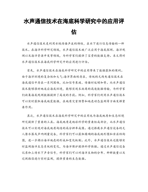 水声通信技术在海底科学研究中的应用评估