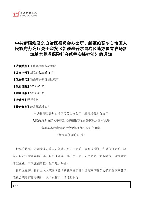 中共新疆维吾尔自治区委员会办公厅、新疆维吾尔自治区人民政府办