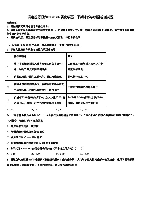 福建省厦门六中2024届化学高一下期末教学质量检测试题含解析