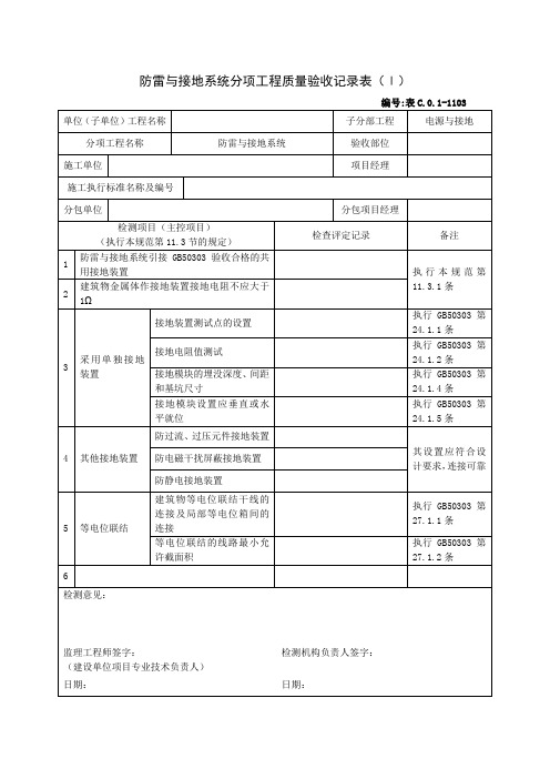 防雷与接地系统分项工程质量验收记录表