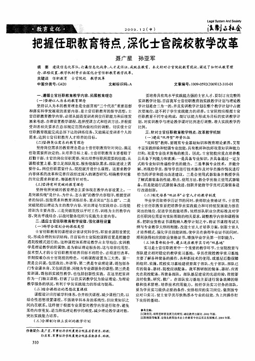 把握任职教育特点,深化士官院校教学改革