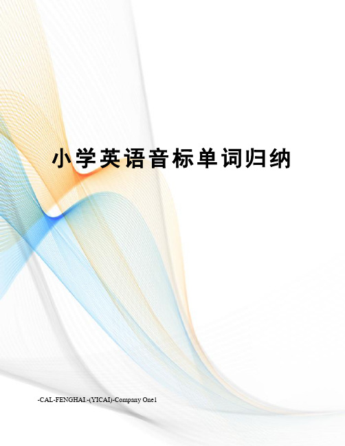 小学英语音标单词归纳