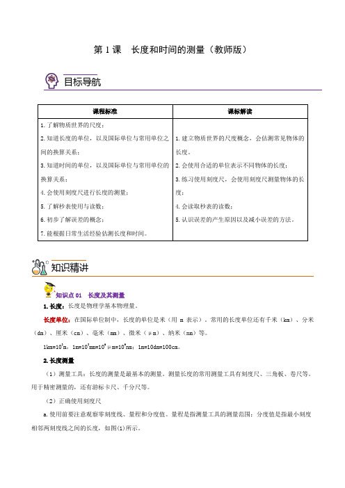 初中数学长度和时间的测量(教师版)