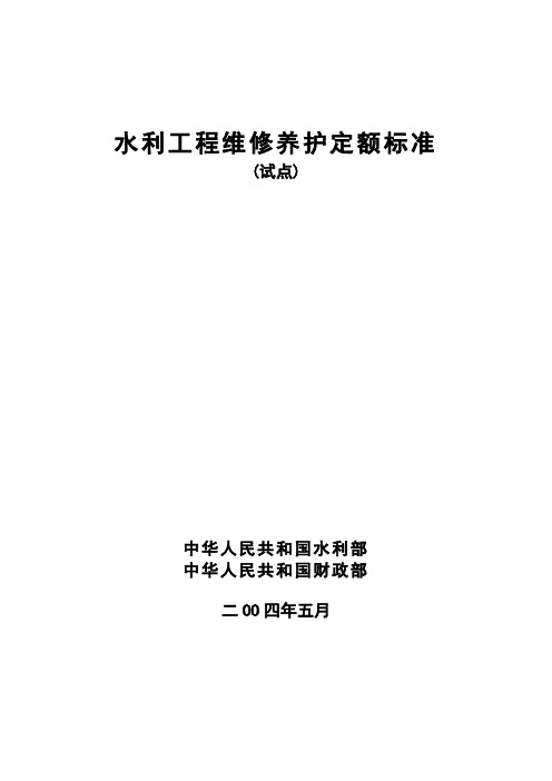 水利工程维修养护定额的标准