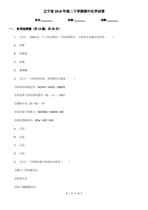 辽宁省2019年高二下学期期中化学试卷