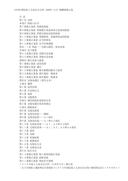 SOLAS 1988 (GMDSS) Amendments (CONF) 中文