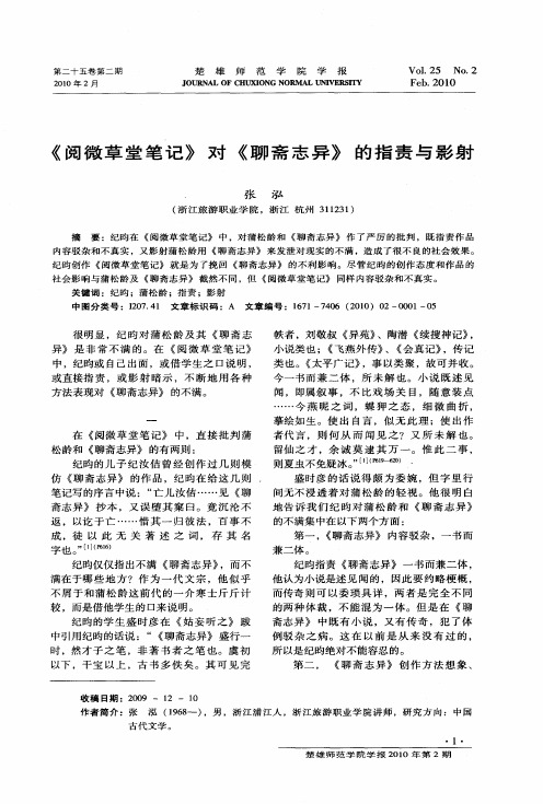 《阅微草堂笔记》对《聊斋志异》的指责与影射