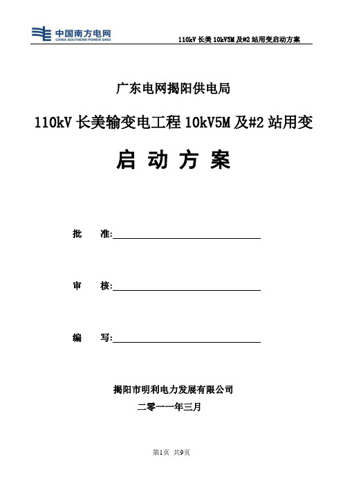 110KV长美2站用变启动方案111