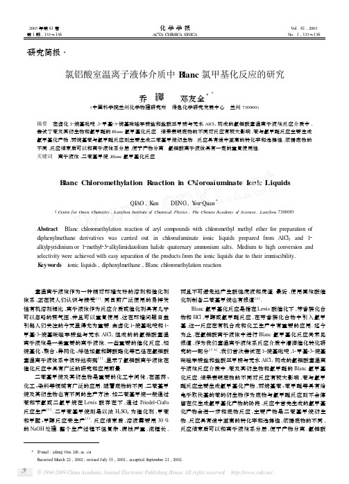 氯铝酸室温离子液体介质中Blanc氯甲基化反应的研究