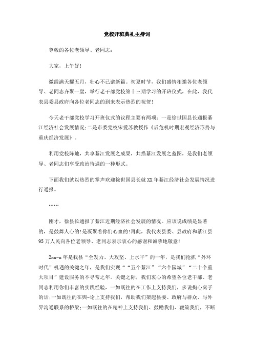 党校开班典礼主持词