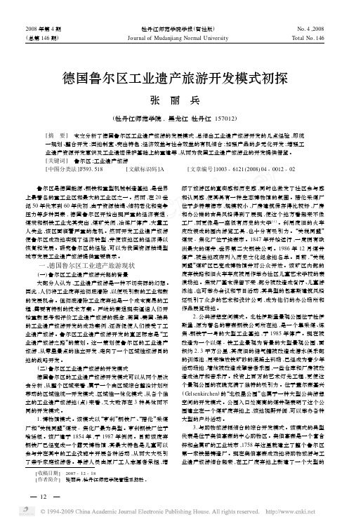 德国鲁尔区工业遗产旅游开发模式初探