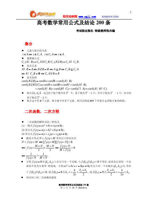 高考数学常用公式及结论200条【高考必备全国通用】
