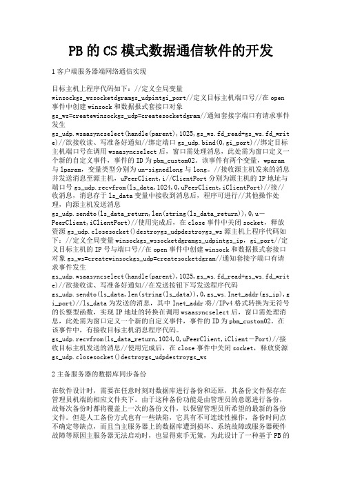 最新 PB的CS模式数据通信软件的开发-精品