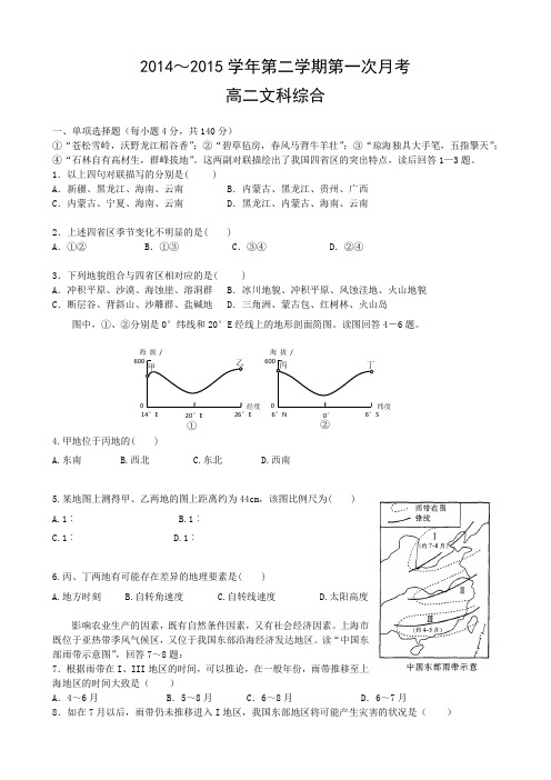2014-2015学年高二下学期第一次月考文科综合试题