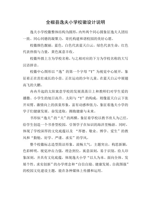 全椒县逸夫小学校徽设计说明 敏