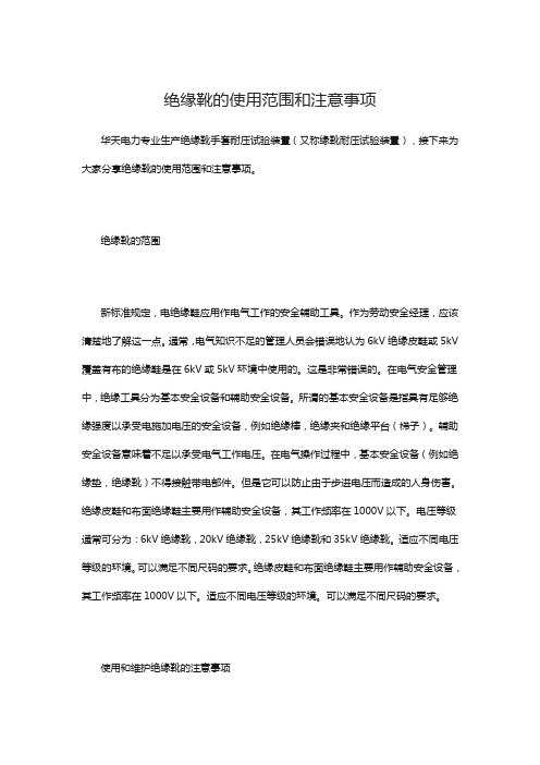 绝缘靴的使用范围和注意事项