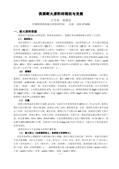 我国耐火原料的现状与发展2